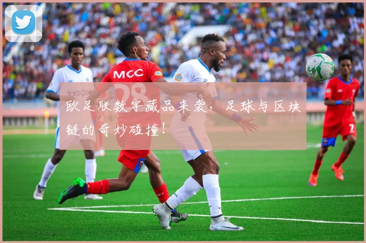 欧足联数字藏品来袭,足球与区块链的奇妙碰撞!