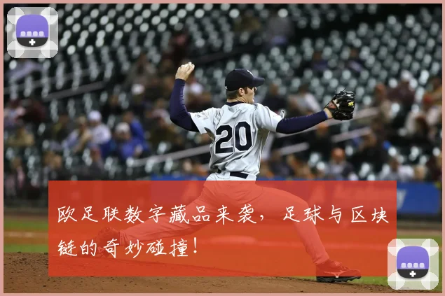 欧足联数字藏品来袭,足球与区块链的奇妙碰撞!